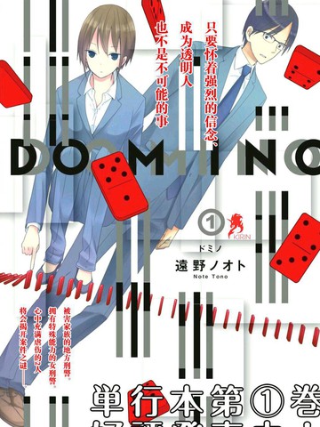 多米诺 - 远野ノオト