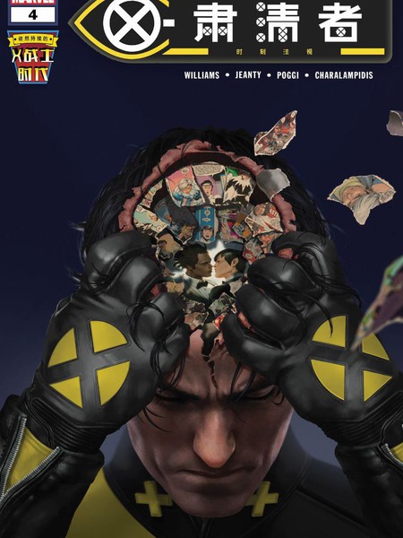 X战士时代-X肃清者