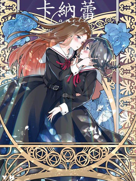 卡纳蕾校园姐妹百合合集