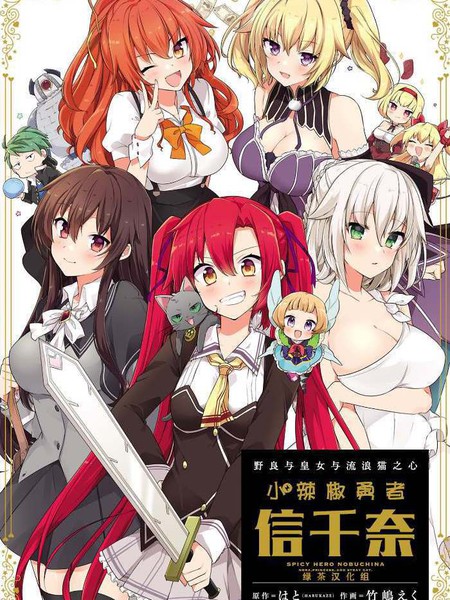 野良与皇女与流浪猫之心小辣椒勇者信千奈