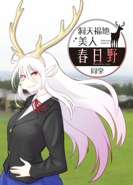 洞天福地美人春日野同学