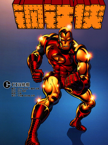 钢铁侠：瓶中恶魔