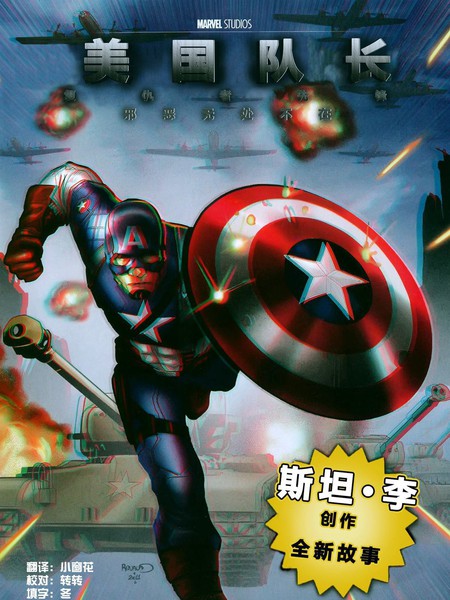 美国队长:邪恶无处不在