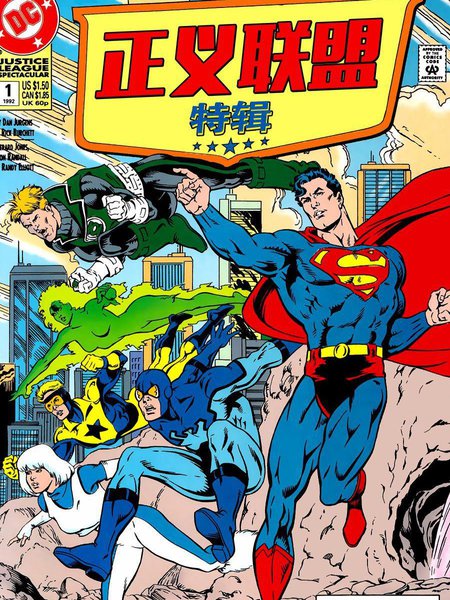 正义联盟特刊񢉈)