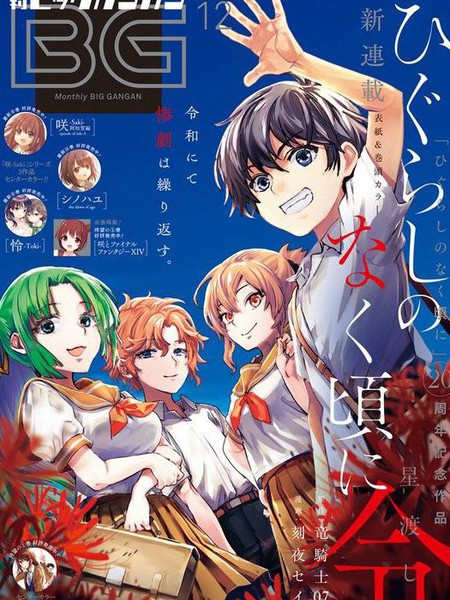 寒蝉鸣泣之时令星渡篇