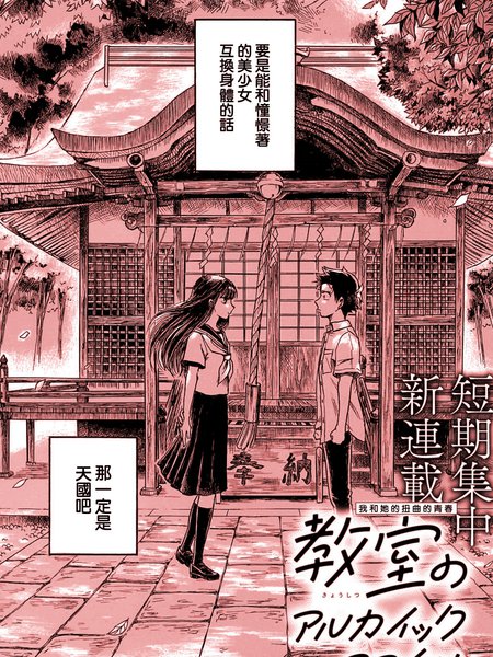 教室的古典微笑