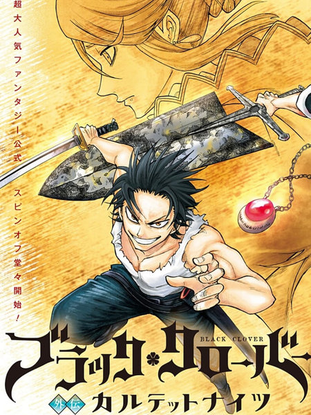 黑色五叶草外传骑士四重奏