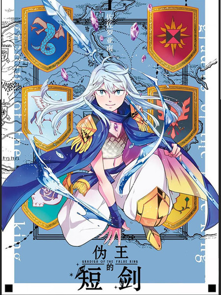 伪王的短剑