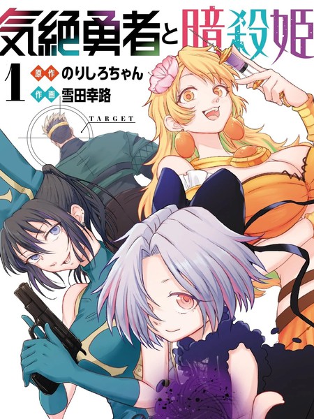 失神勇者与暗杀姬