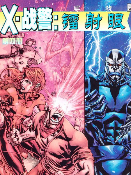 X战警：寻找镭射眼