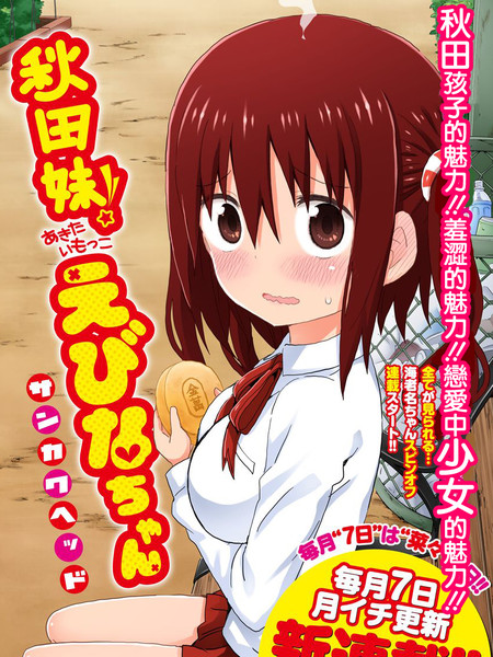 秋田妹海老名酱