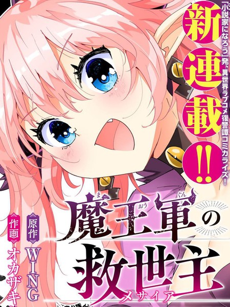 魔王军的救世主～「因为无法使用圣剑」而被驱逐的勇者，却和被自己吸引的魔王结婚了。现在你们就算是后悔与我为敌也是太迟！