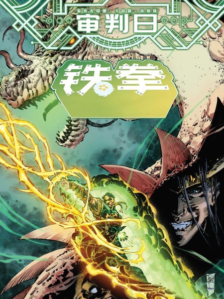 审判日：铁拳