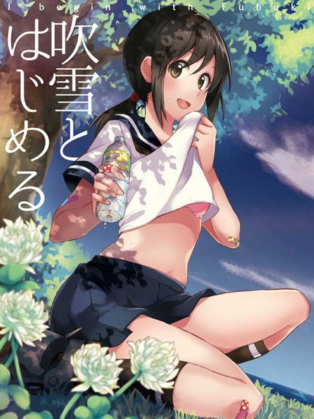 我与吹雪的开始