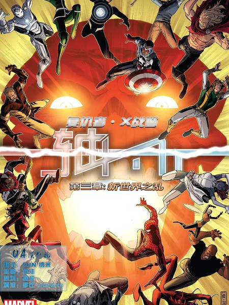 复仇者和X战警:善恶轴心