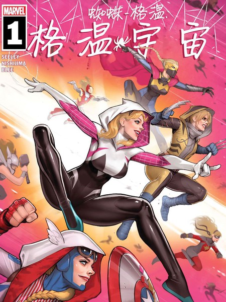 蜘蛛格温:格温宇宙