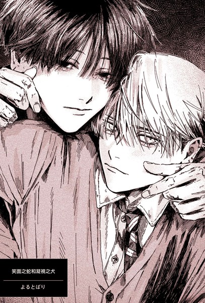 笑面之蛇和凝视之犬