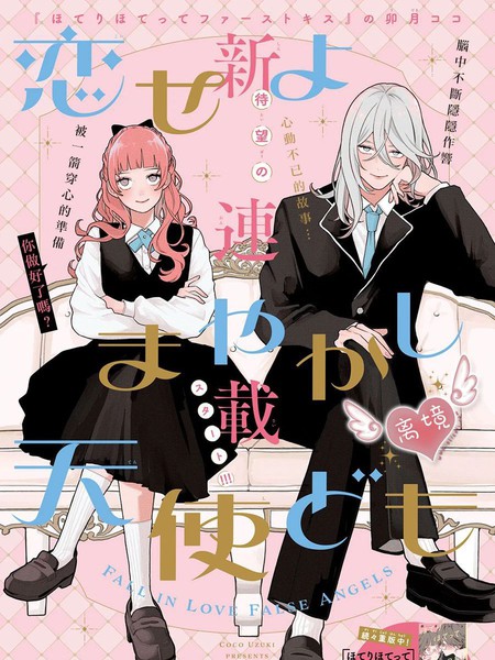 恋爱吧冒牌天使