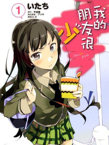 我的朋友很少 - 平坂読×いたち