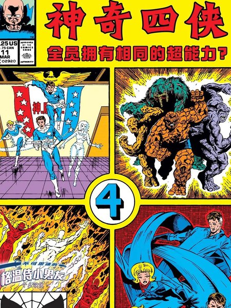 假如神奇四侠全员拥有相同的超能力