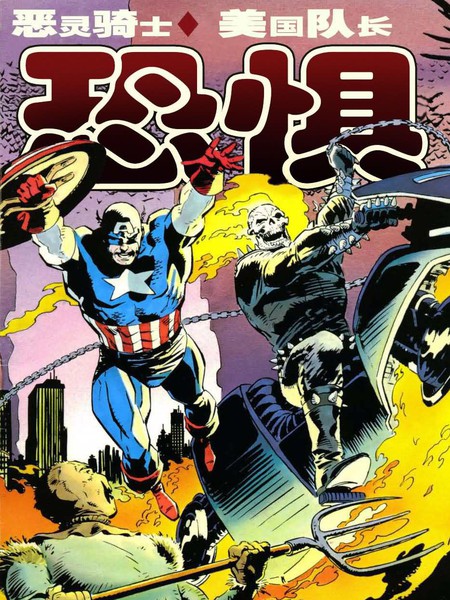 恶灵骑士:美国队长恐惧