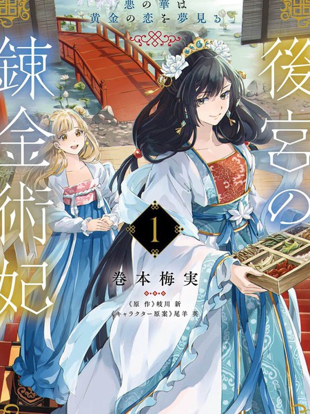 后宫的炼丹术女王恶之花梦想黄金之恋