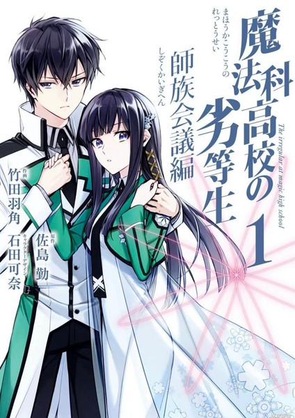 魔法科高校的劣等生师族会议篇