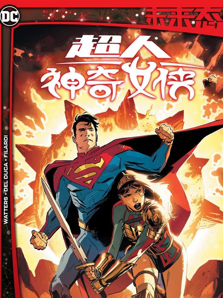 未来态：超人/神奇女侠