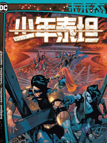 未来态：少年泰坦