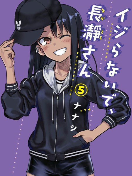 不要欺负我、长瀞同学