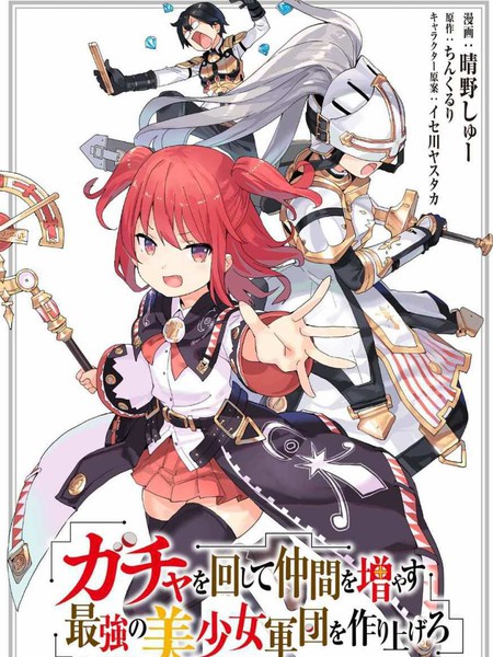 通过扭蛋增加同伴,做成最强美少女军团