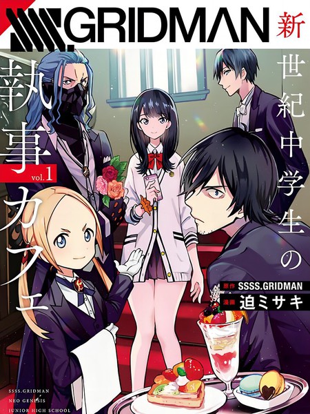 SSSS.古立特新世纪初中生的执事咖啡馆