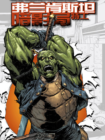 弗兰肯斯坦幻影局特工