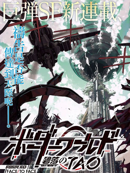 Borderworld-碧落的TAO-