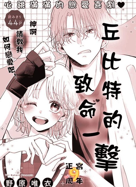 丘比特的致命一击