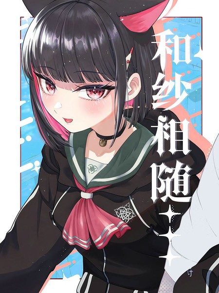 (C104)和纱相随…