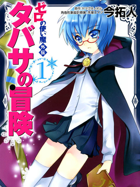 零之使魔外传塔巴萨的冒险