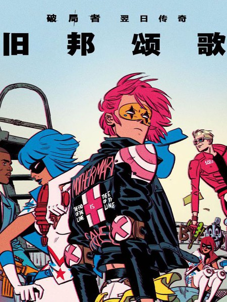 破局者:旧邦颂歌