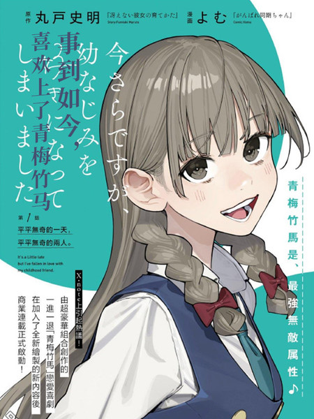 事到如今，喜欢上了青梅竹马