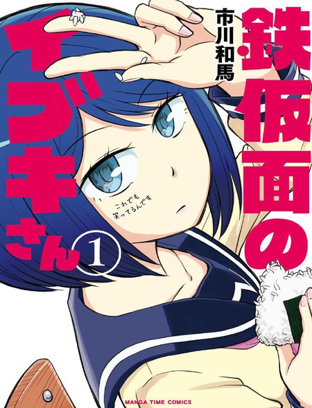 铁假面的伊吹同学