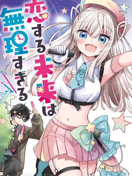 关于和我推的偶像成为同班同学这档事