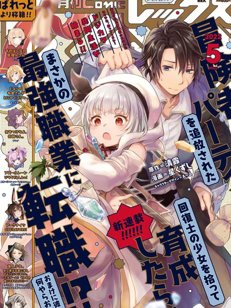 捡到被驱逐出冒险者小队的回复术士少女、培养后竟转职成最强职业!?