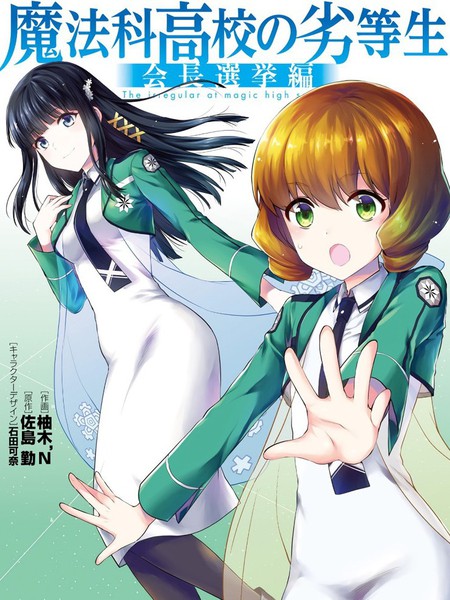 魔法科高校的劣等生会长选举篇