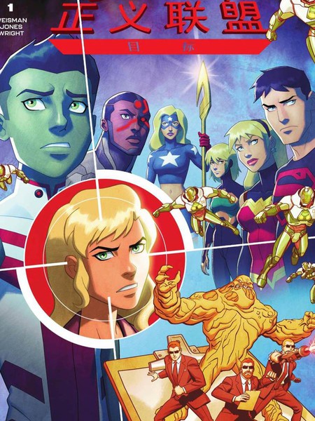 少年正义联盟:目标