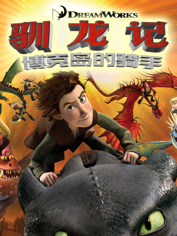 驯龙记