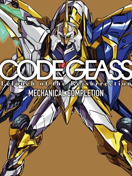 CodeGeass复活的鲁路修MechanicalCompletion