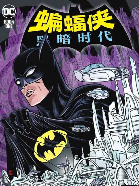 蝙蝠侠：黑暗时代