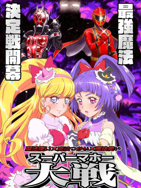 魔法使×魔法使×魔法使超级魔法大战