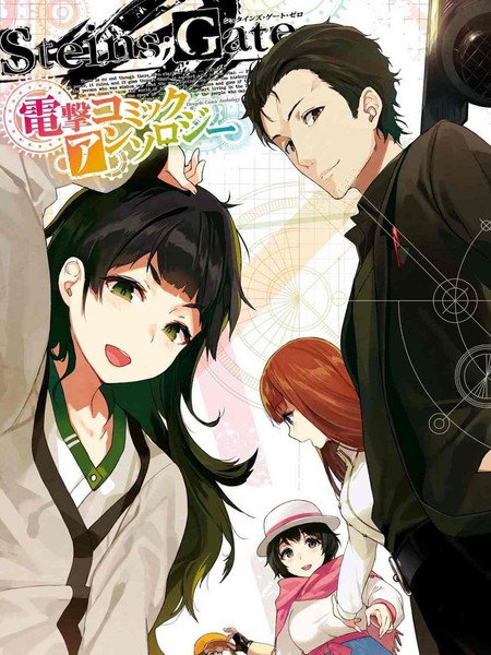 STEINSGATE0电击漫画选集