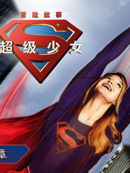 超级少女:冒险漫画